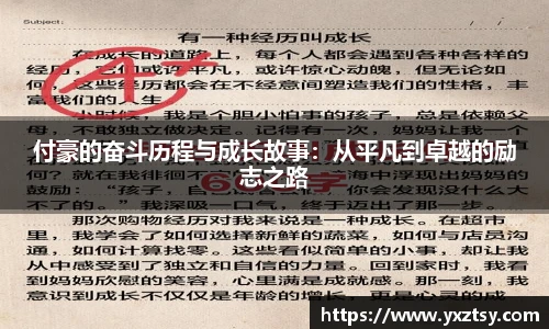今年会付豪的奋斗历程与成长故事：从平凡到卓越的励志之路