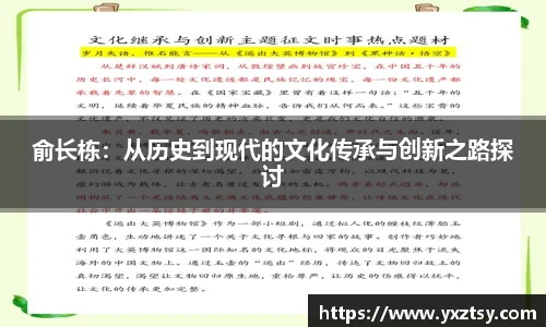 今年会俞长栋：从历史到现代的文化传承与创新之路探讨