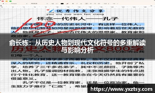 今年会俞长栋：从历史人物到现代文化符号的多重解读与影响分析