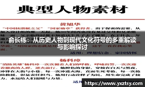 今年会俞长栋：从历史人物到现代文化符号的多重解读与影响探讨