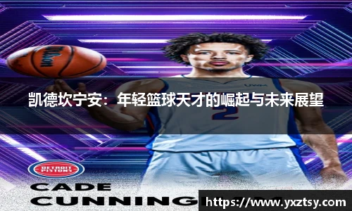 凯德坎宁安：年轻篮球天才的崛起与未来展望