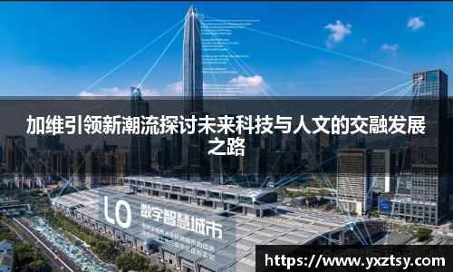 加维引领新潮流探讨未来科技与人文的交融发展之路