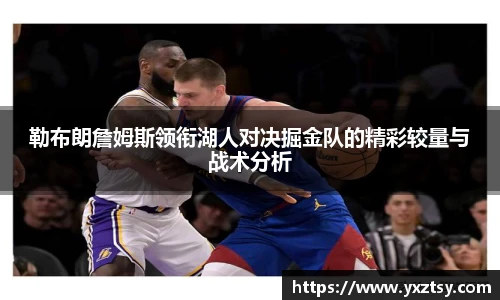 勒布朗詹姆斯领衔湖人对决掘金队的精彩较量与战术分析