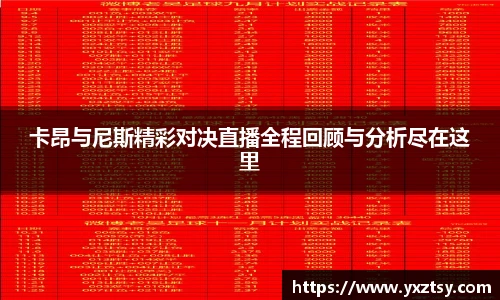 卡昂与尼斯精彩对决直播全程回顾与分析尽在这里
