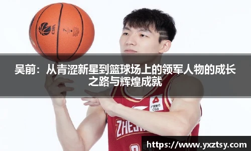 吴前：从青涩新星到篮球场上的领军人物的成长之路与辉煌成就