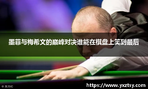 墨菲与梅希文的巅峰对决谁能在棋盘上笑到最后
