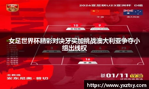 女足世界杯精彩对决牙买加挑战澳大利亚争夺小组出线权