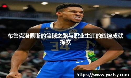 布鲁克洛佩斯的篮球之路与职业生涯的辉煌成就探索