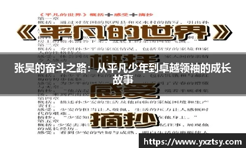 张昊的奋斗之路：从平凡少年到卓越领袖的成长故事