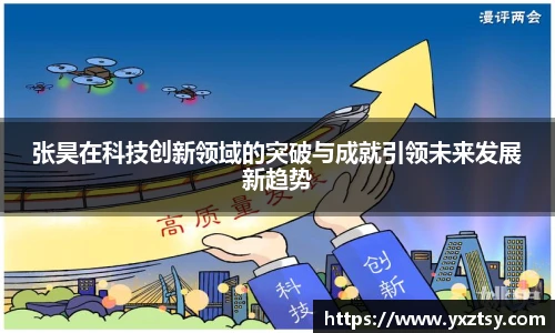 张昊在科技创新领域的突破与成就引领未来发展新趋势