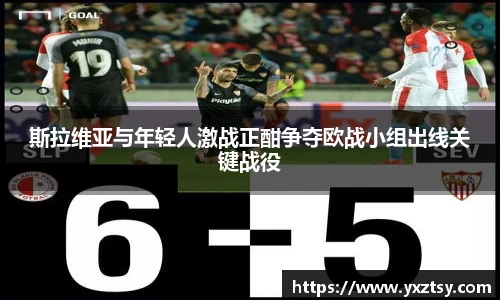斯拉维亚与年轻人激战正酣争夺欧战小组出线关键战役