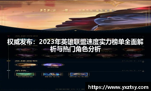 权威发布：2023年英雄联盟速度实力榜单全面解析与热门角色分析