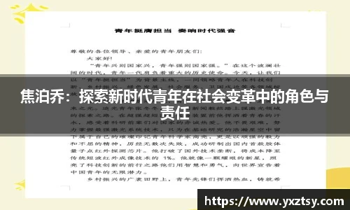 焦泊乔：探索新时代青年在社会变革中的角色与责任