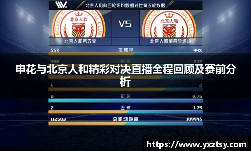 申花与北京人和精彩对决直播全程回顾及赛前分析