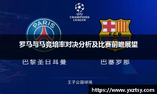 罗马与马竞培率对决分析及比赛前瞻展望