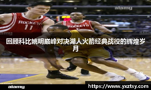 回顾科比姚明巅峰对决湖人火箭经典战役的辉煌岁月