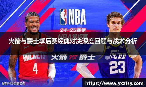 火箭与爵士季后赛经典对决深度回顾与战术分析