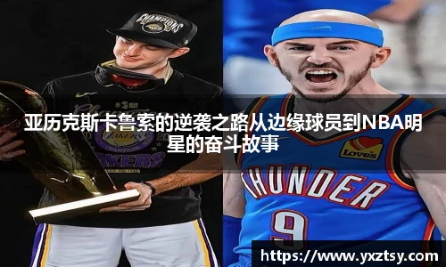 亚历克斯卡鲁索的逆袭之路从边缘球员到NBA明星的奋斗故事