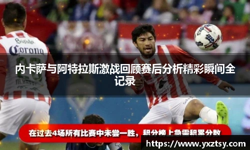 内卡萨与阿特拉斯激战回顾赛后分析精彩瞬间全记录
