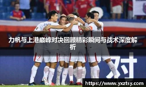 力帆与上港巅峰对决回顾精彩瞬间与战术深度解析