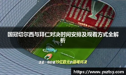 今年会国冠切尔西与拜仁对决时间安排及观看方式全解析